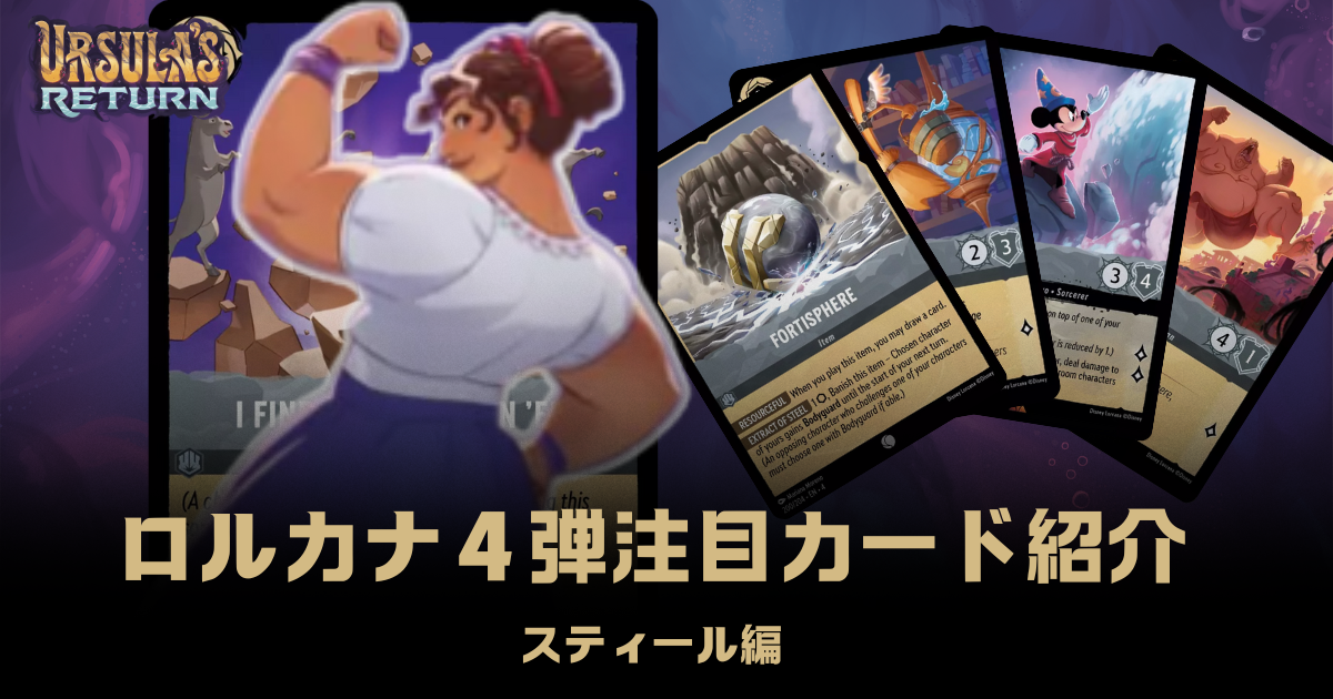 注目カード紹介】ロルカナ第四弾「逆襲のアースラ」【スティール編