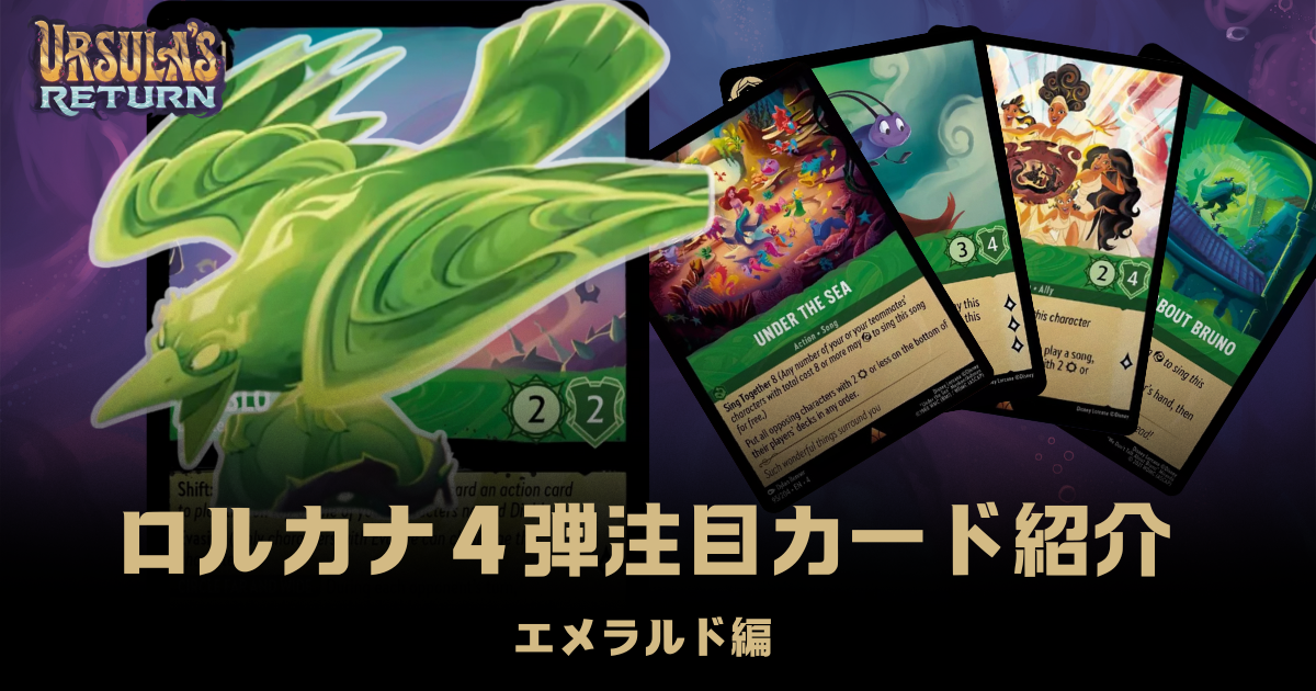 注目カード紹介】ロルカナ第四弾「逆襲のアースラ」【エメラルド編