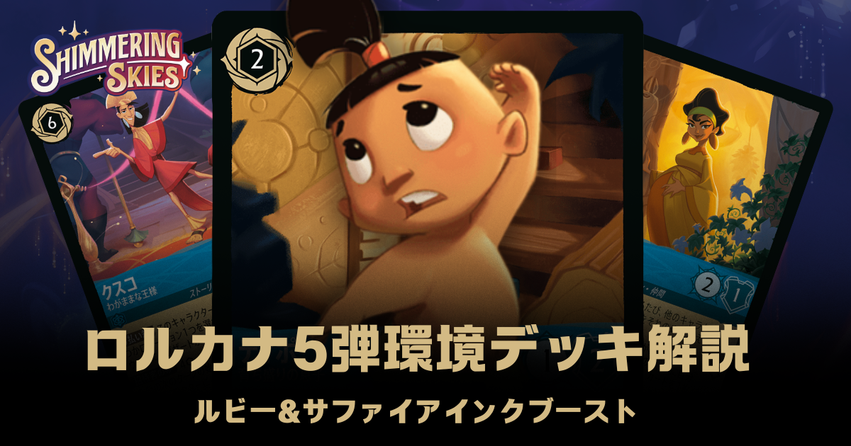 ロルカナ五弾環境デッキ・注目カード紹介【ルビー＆サファイアインク