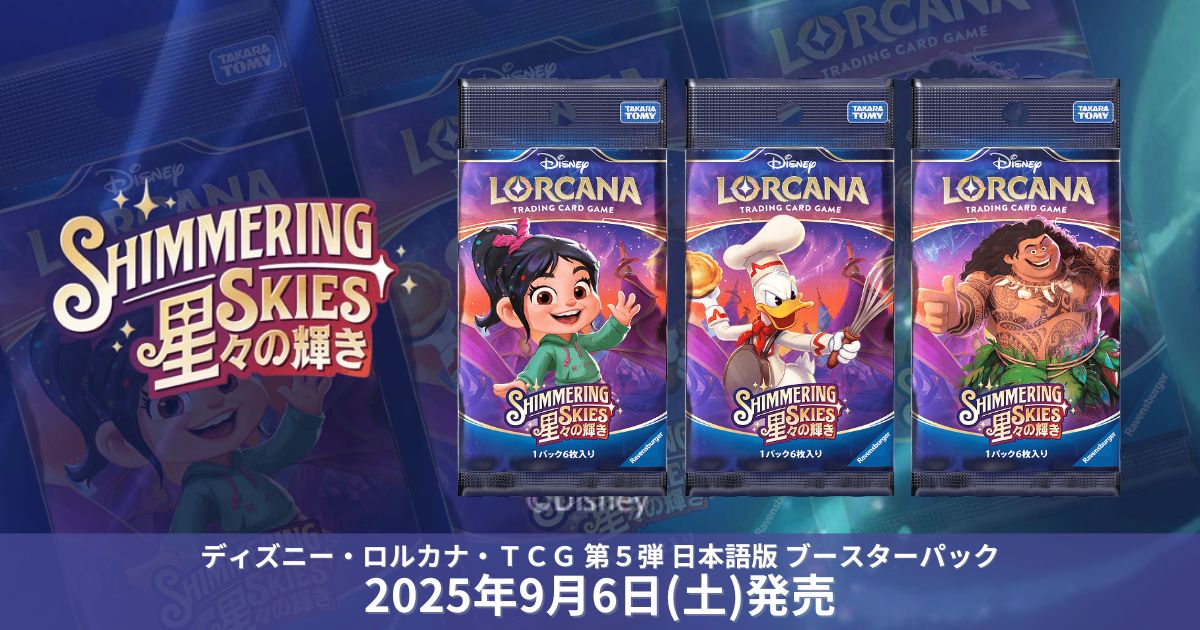ディズニーロルカナ第五弾「星々の輝き」ブースターパック発売情報