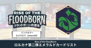 ディズニーロルカナ第二弾「フラッドボーンの渾沌」エメラルドカードリスト