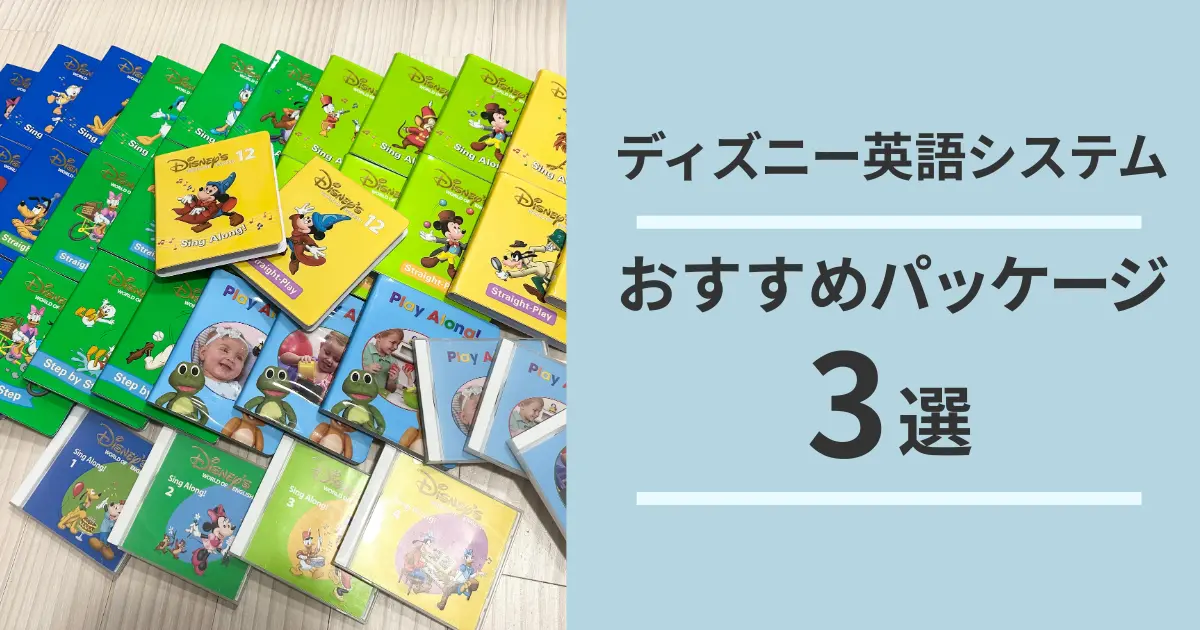 DWEのパッケージ一覧とおすすめ3選！ミッキーパッケージ以上が必要な