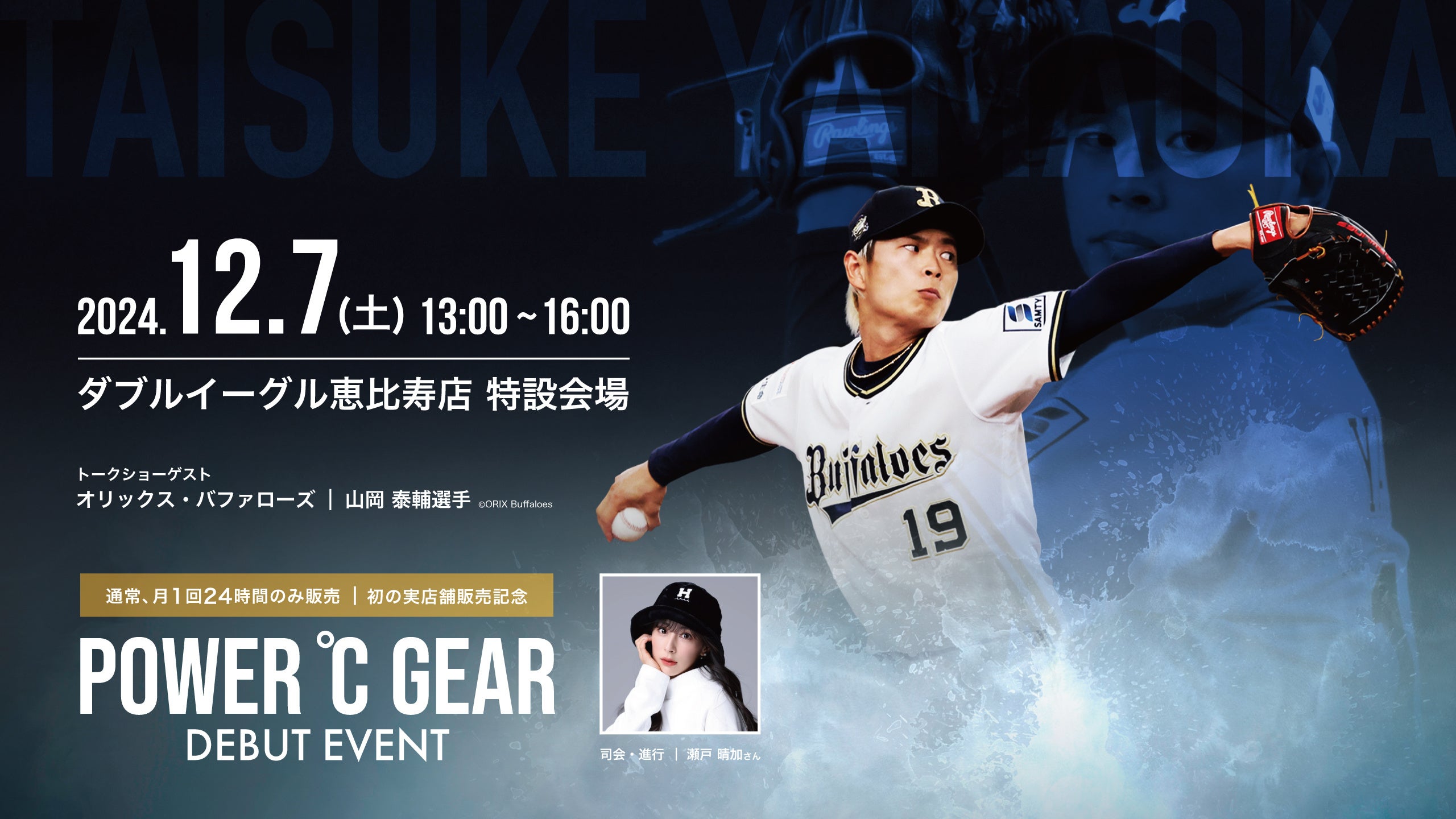 POWER℃ GEAR】初の実店舗発売記念オリックス・バファローズ山岡 泰輔