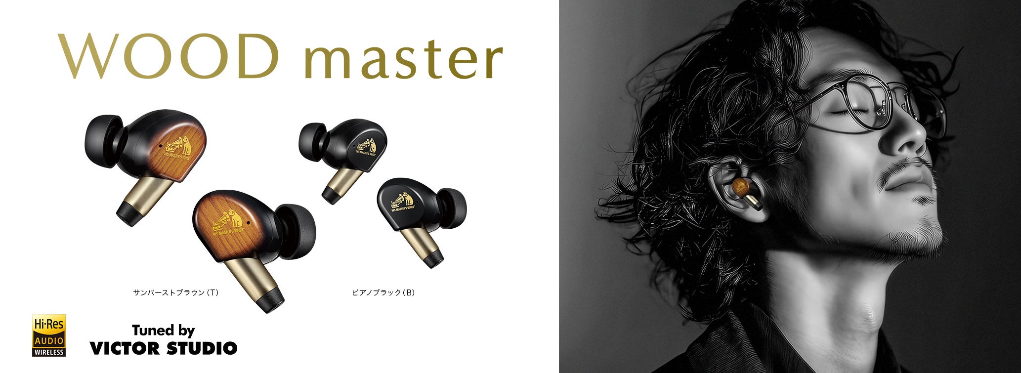 ビクター史上最高音質】ついに登場！“木”のワイヤレスイヤホン新