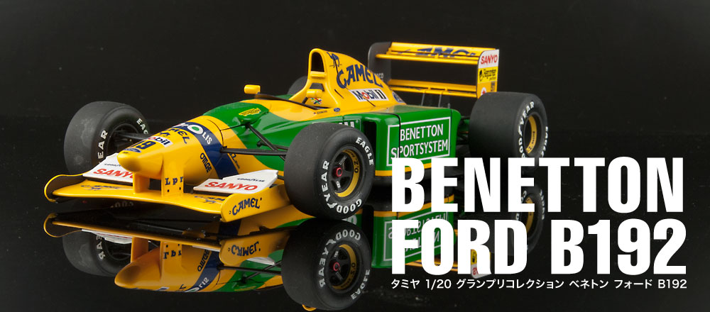 ベネトン フォード B192 完成作品紹介（タミヤ・1/20・グランプリ