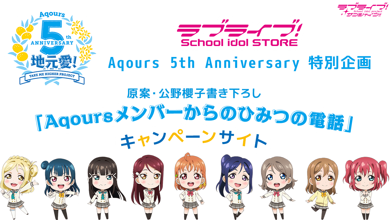 Aqoursメンバーからのひみつの電話」展開決定!｜ラブライブ！School