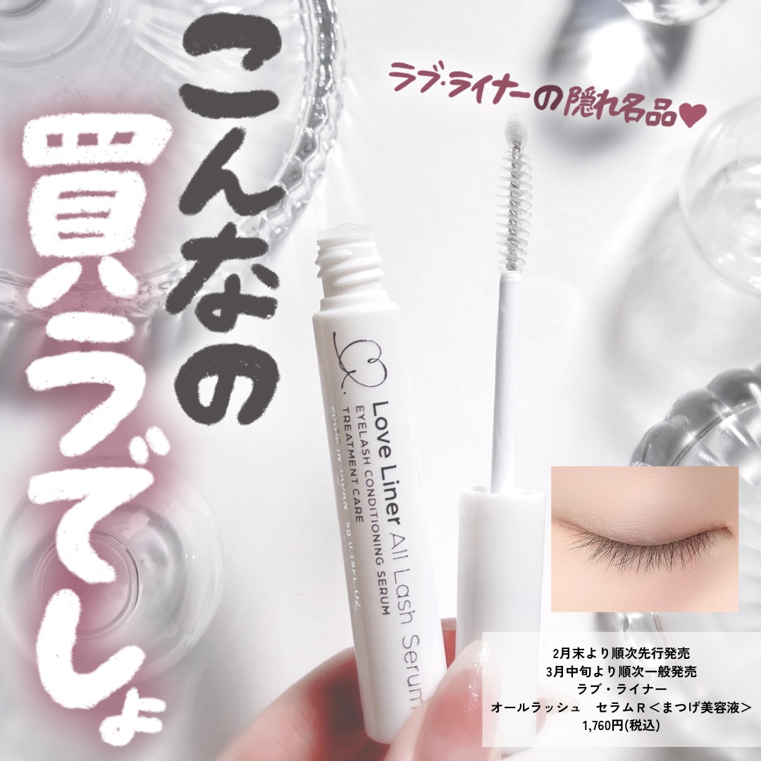 オールラッシュセラム | Love Liner(ラブ・ライナー) オフィシャルサイト
