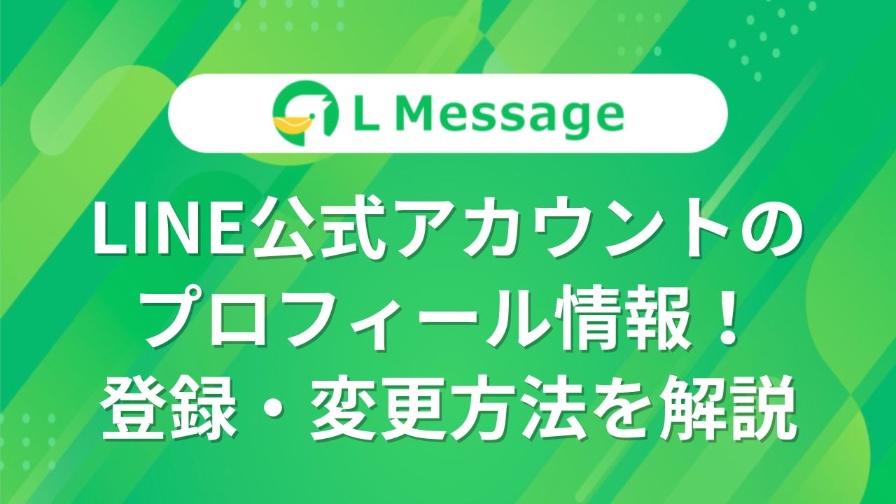 LINE公式アカウントのプロフィール情報！登録・変更方法を解説 – LINE