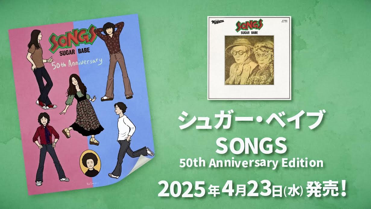 山下達郎デビュー50周年、シュガー・ベイブ『SONGS』50周年記念盤本日