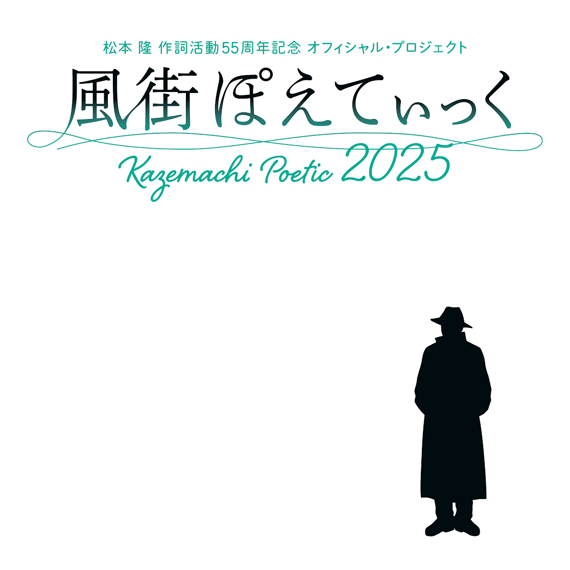 松本 隆 作詞活動55周年記念 オフィシャル・プロジェクト「風街ぽえて