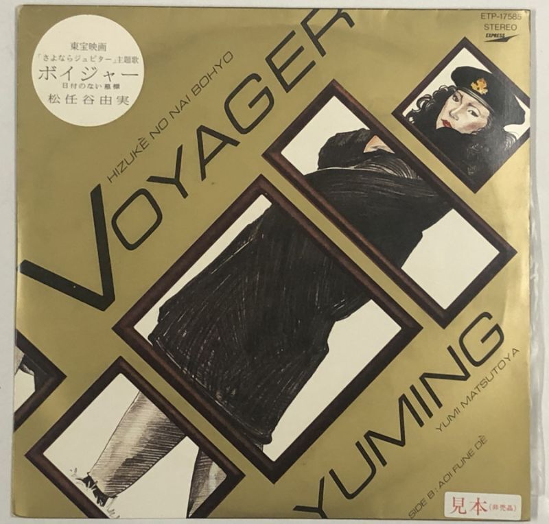 荒井由実 松任谷由実 シングルレコード セット - えるえるレコード