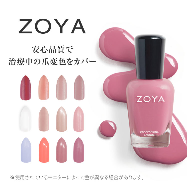 抗がん剤爪変色カバーに｜ZOYAネイルポリッシュ 低刺激・有害成分不使用