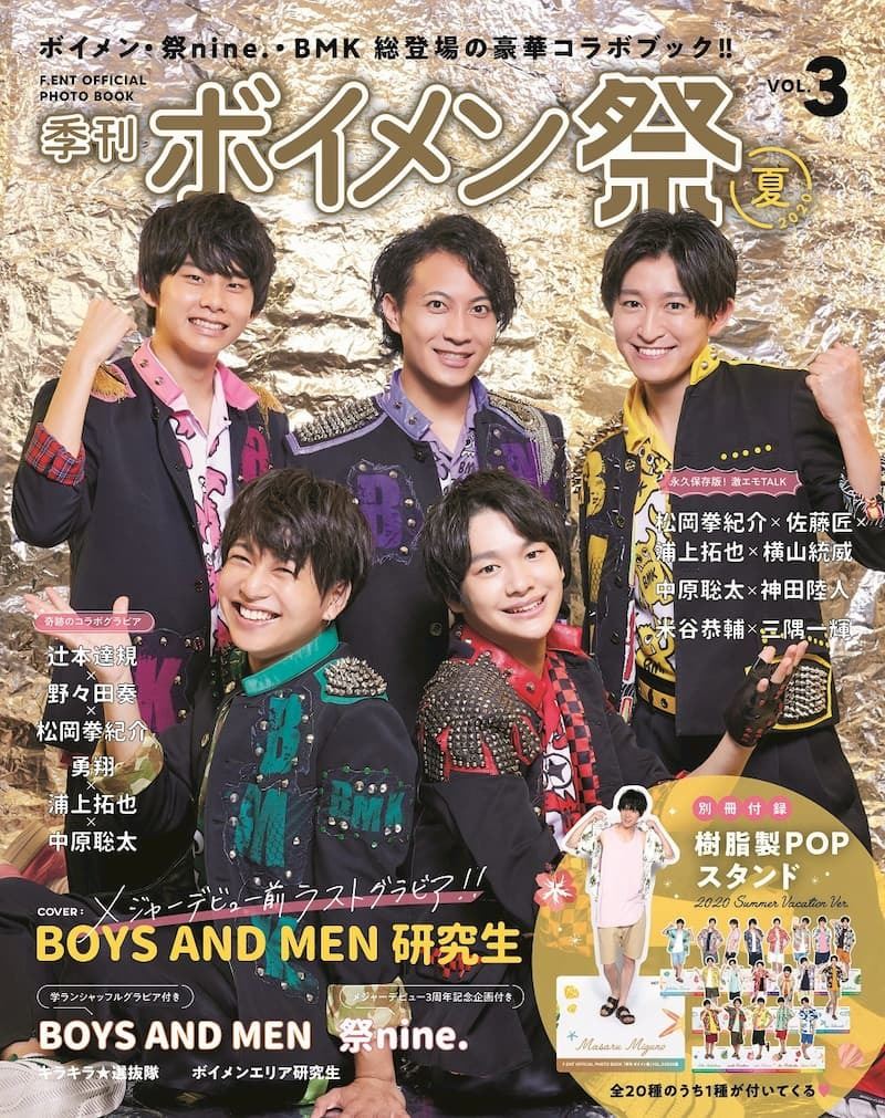 BOYS AND MEN 研究生が表紙に登場『季刊 ボイメン祭』 研究生名義での