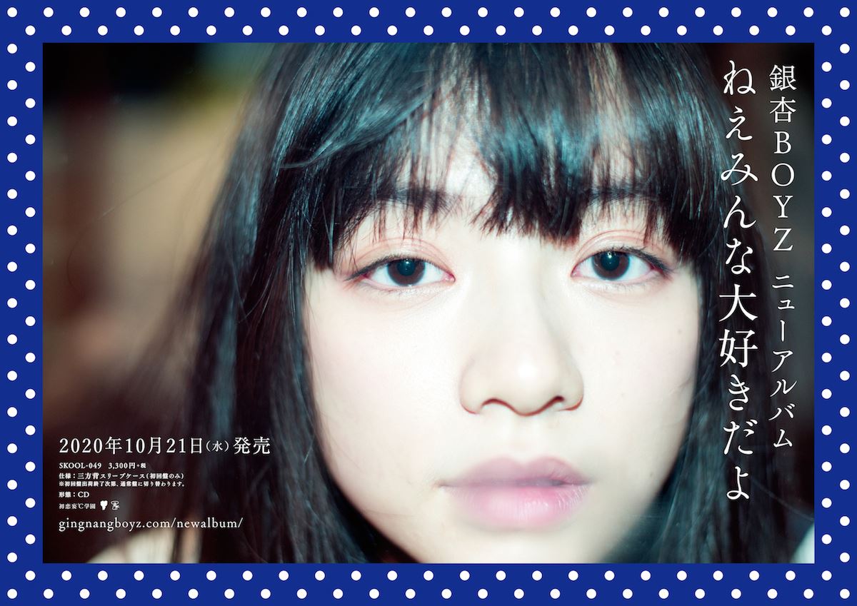 プレゼント】銀杏BOYZ『ねえみんな大好きだよ』ポスターセット3名様