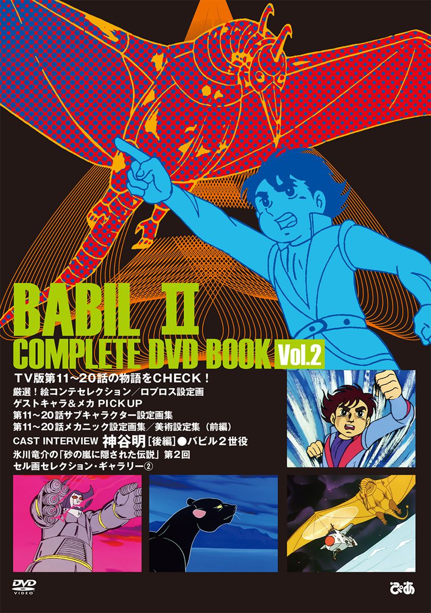 昭和を代表する名作アニメ「バビル2世」全39話を計4巻に分けたDVD BOOK