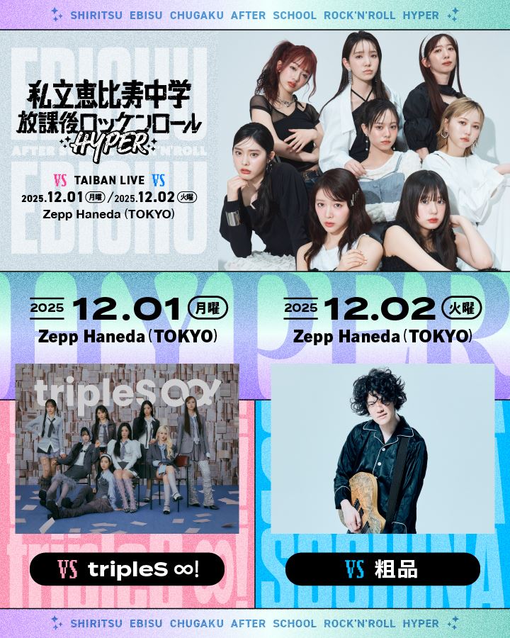 募集】私立恵比寿中学 放課後ロッケンロール -HYPER- 2025 ライブ