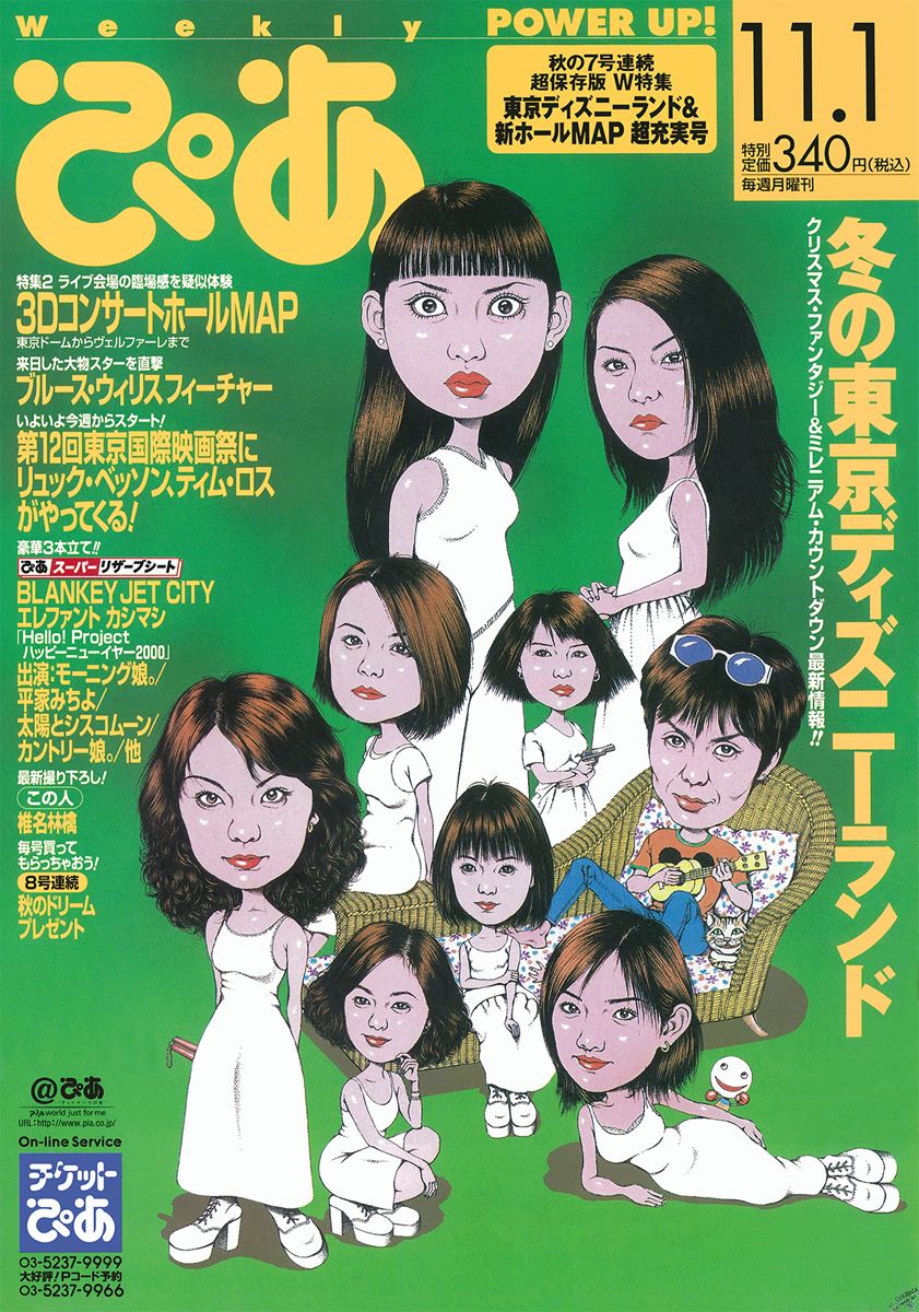 ぴあDay(第697回)1999年11月の「ぴあ」 - ぴあエンタメ情報