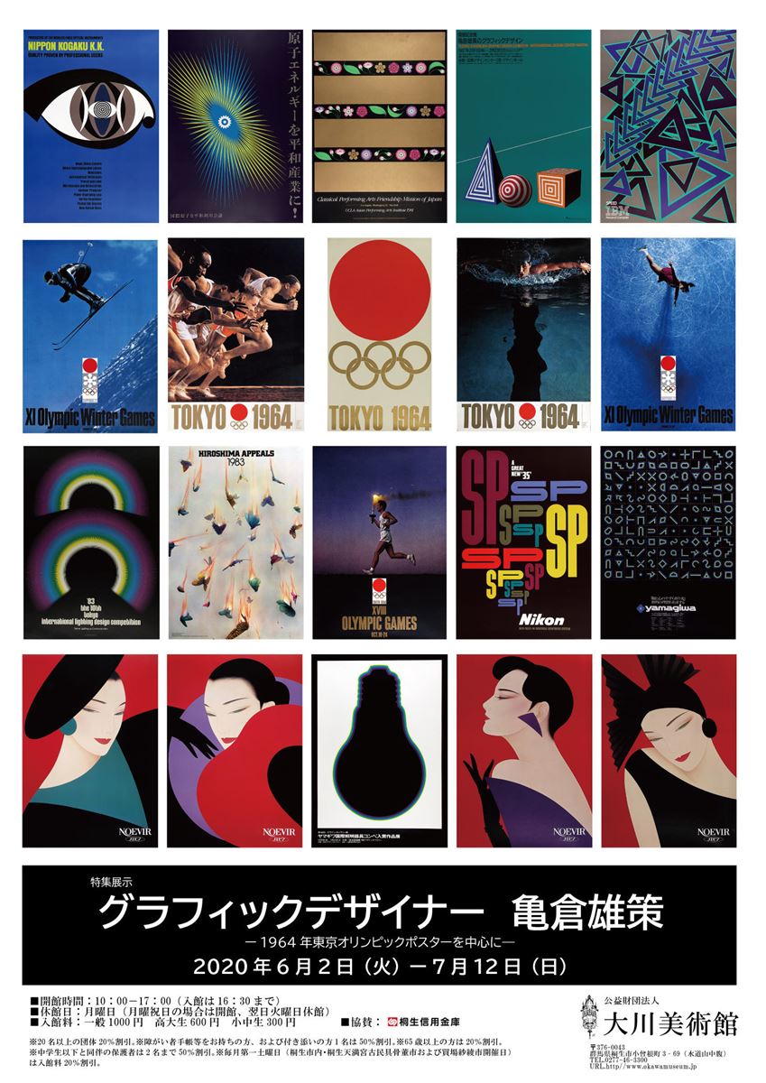 グラフィックデザイナー 亀倉雄策 －1964年オリンピックポスターを中心