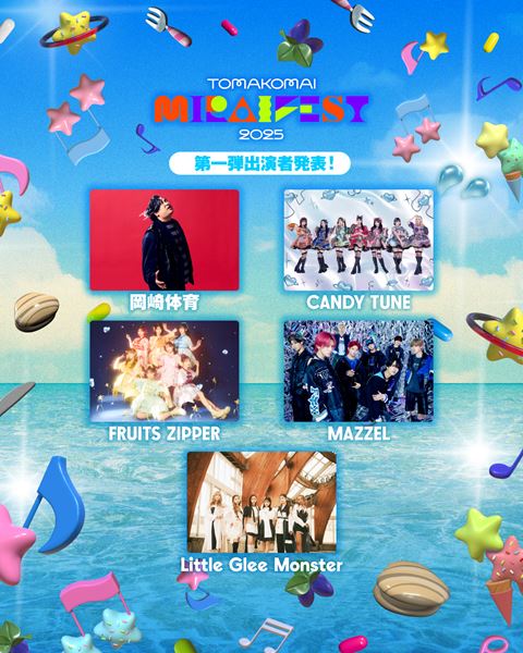 TOMAKOMAI MIRAI FEST 2025』岡﨑体育、FRUITS ZIPPERら第1弾出演者