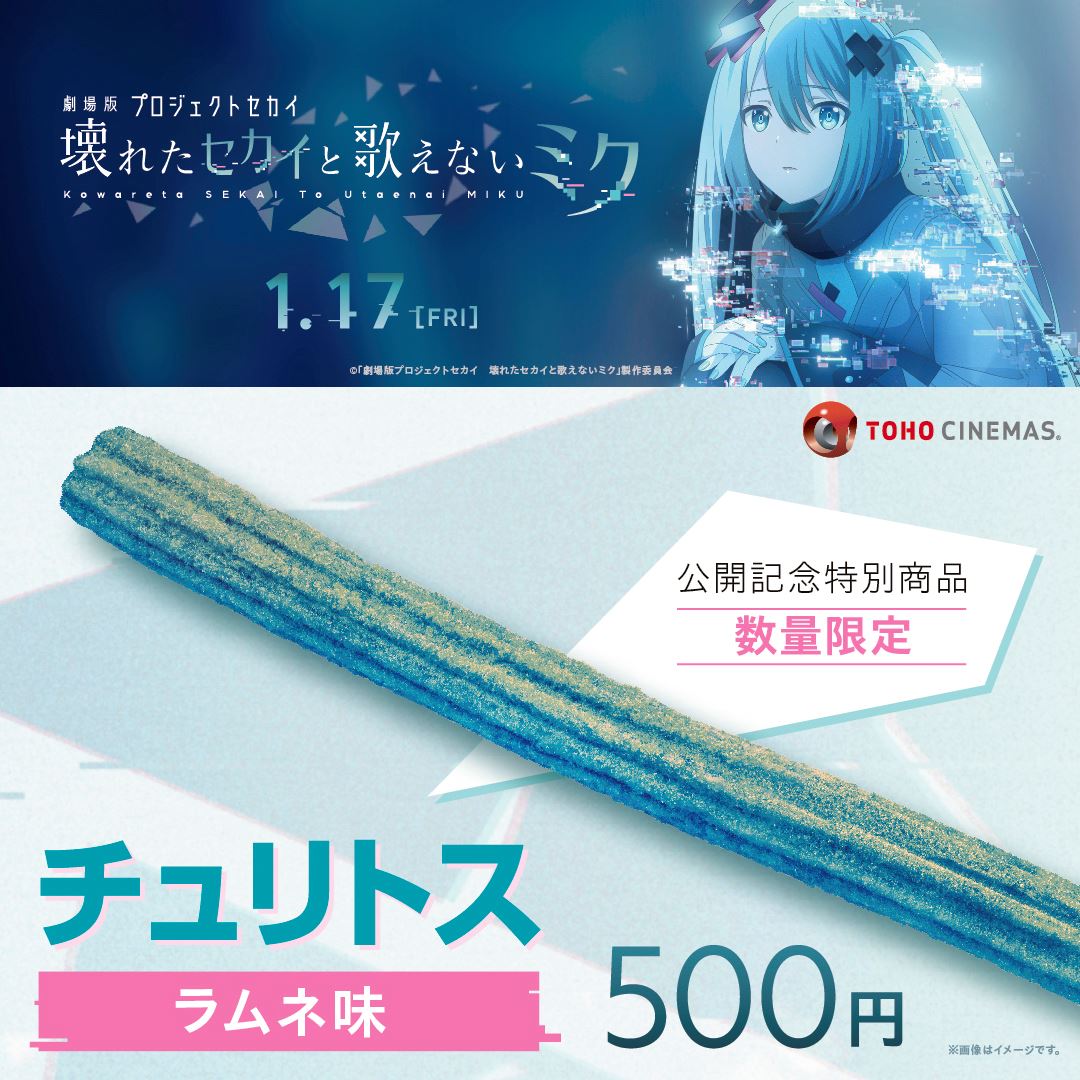 劇場版プロジェクトセカイ 壊れたセカイと歌えないミク』公開記念特別