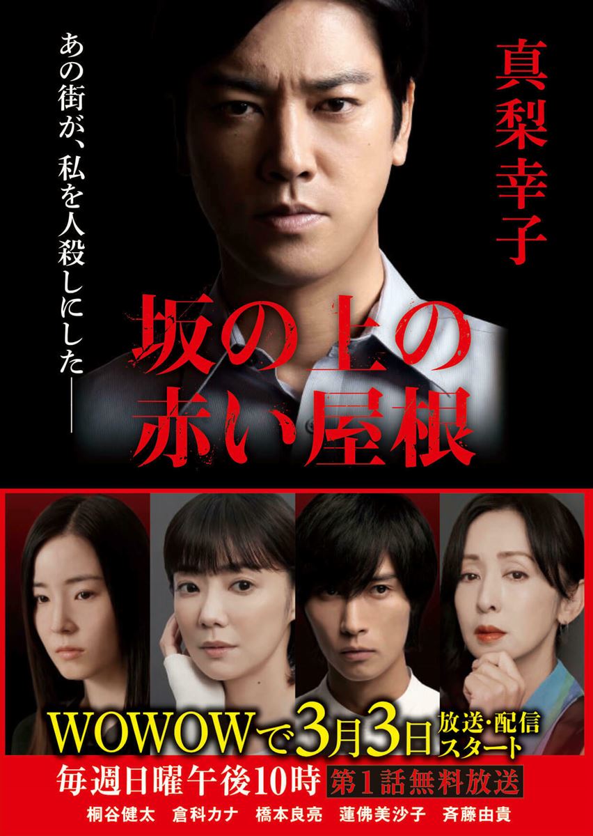 WOWOW『連続ドラマW 坂の上の赤い屋根』特集 - ぴあ映画