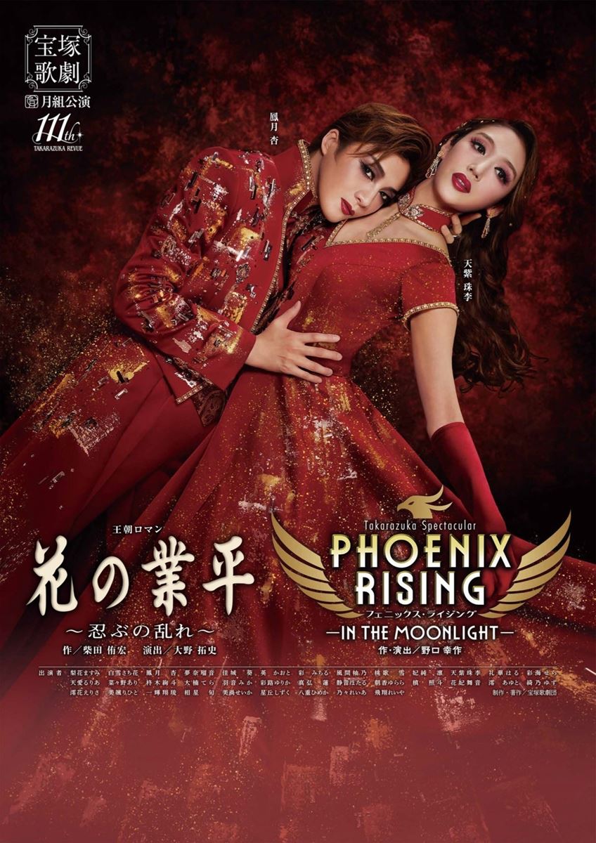 宝塚月組 全国ツアー『花の業平』～忍ぶの乱れ～/『PHOENIX RISING