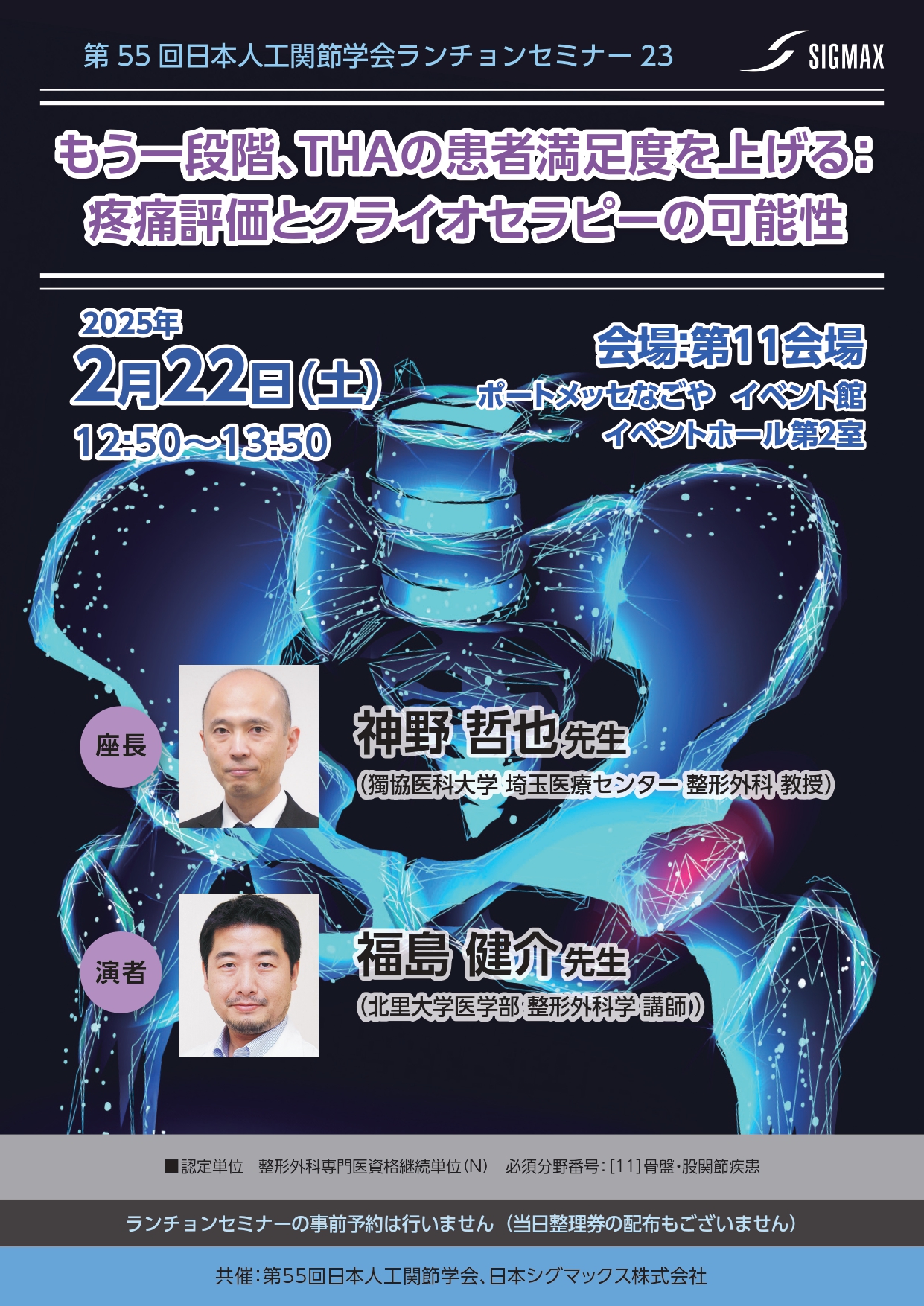 2025年2月22日(土)第55回日本人工関節学会で共催セミナーを開催します