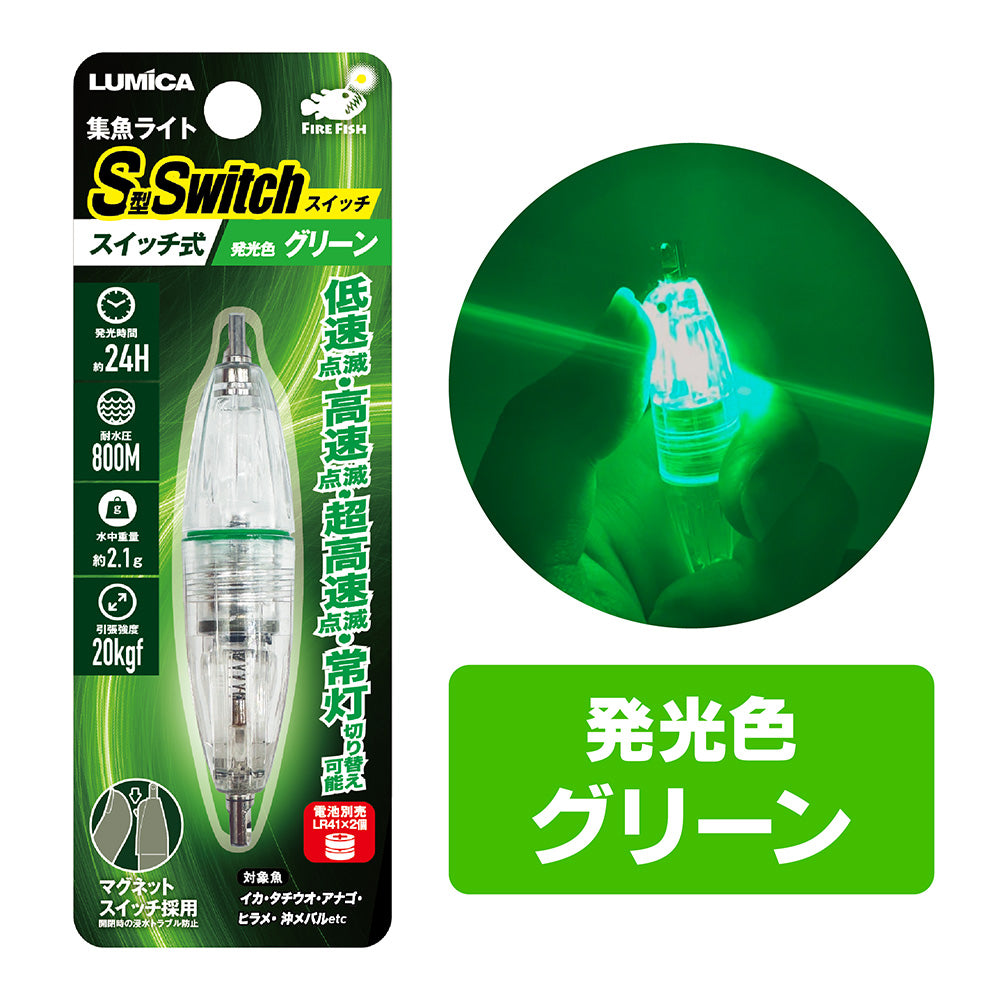 集魚ライトS型スイッチ – lumica shop