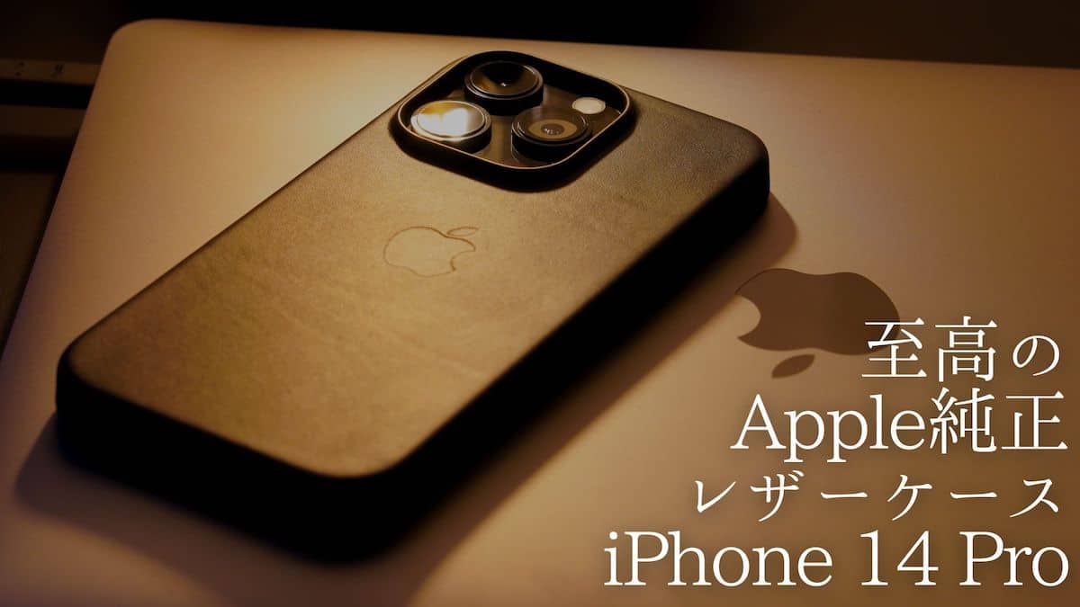 iPhone 14 Pro Apple純正レザーケース レビュー】質感が最高！ カメラ