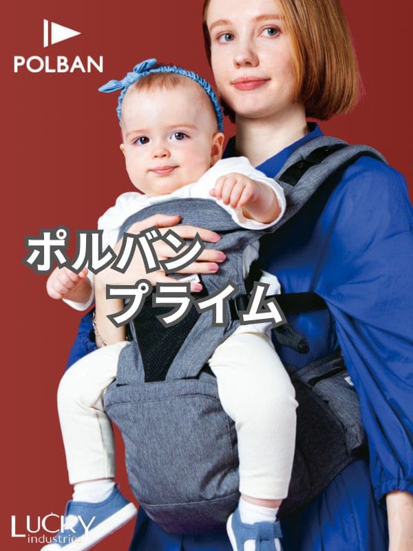 POLBAN PRIME(ポルバン プライム)| ヒップシートと抱っこ紐収納カバー
