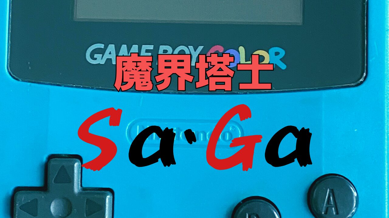 魔界塔士Sa・Ga ～サガシリーズの始まり～ | ゲーム好きのねぐら ぴこぴこ