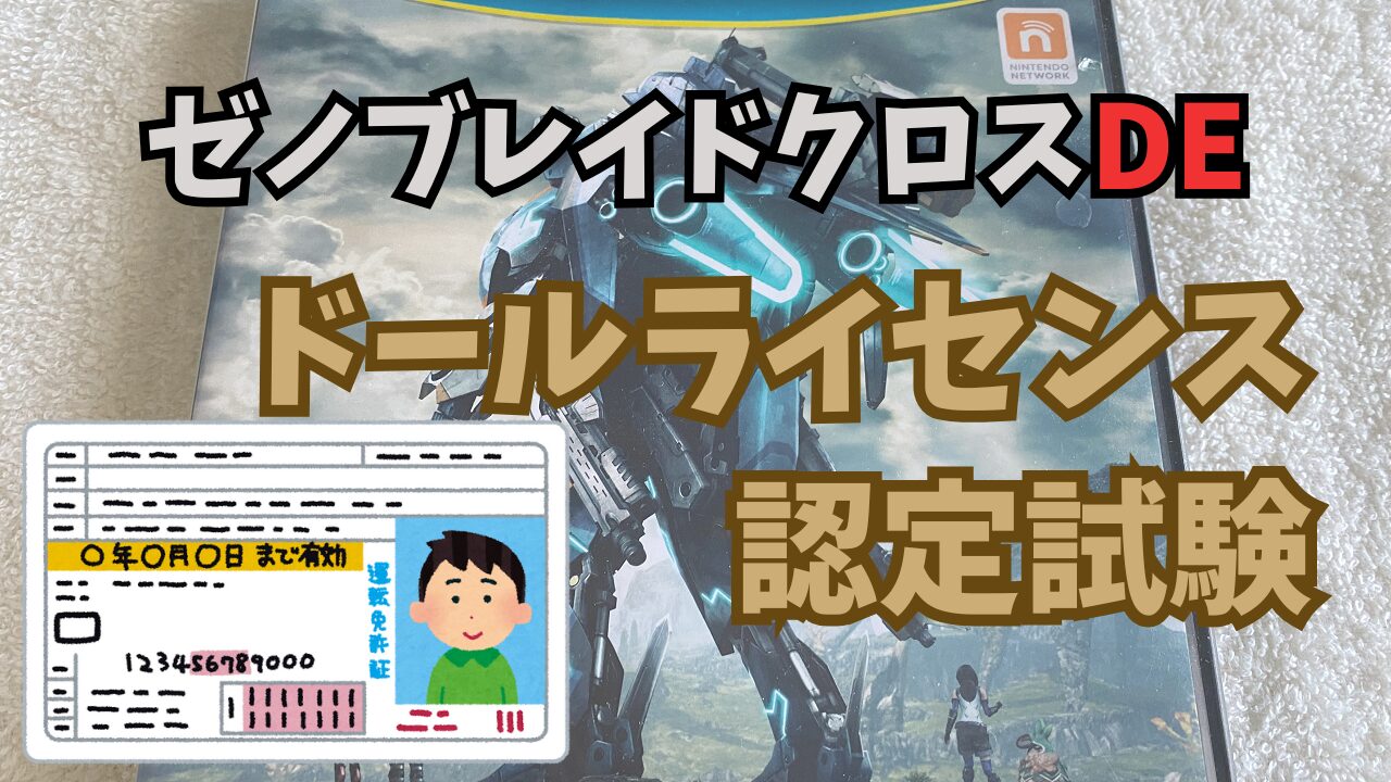 ゼノブレイドクロスDE ドールライセンス認定試験 | ゲーム好きのねぐら