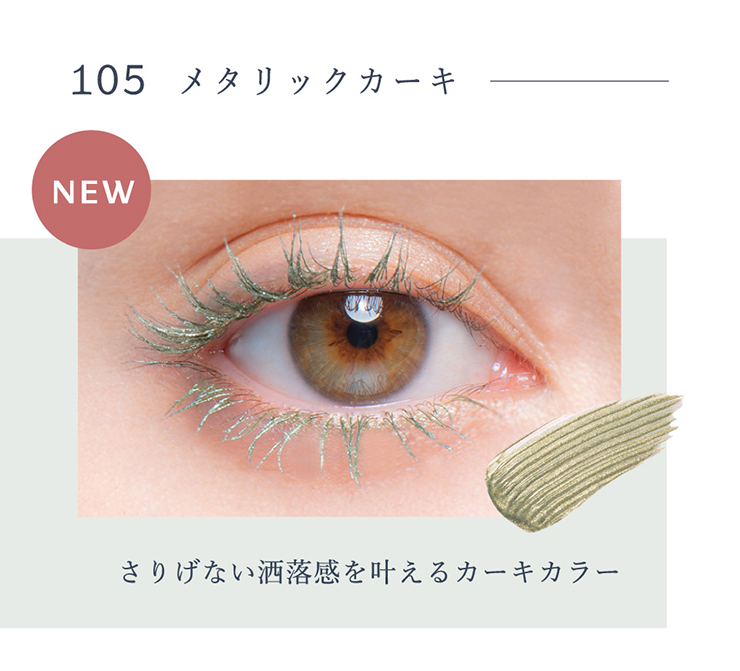 限定】Borica 美容液マスカラ | SERUM COLOR MASCARA ｜カラコン