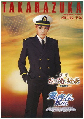 星組】愛と青春の旅だち | 宝塚歌劇 ポスターアーカイブ