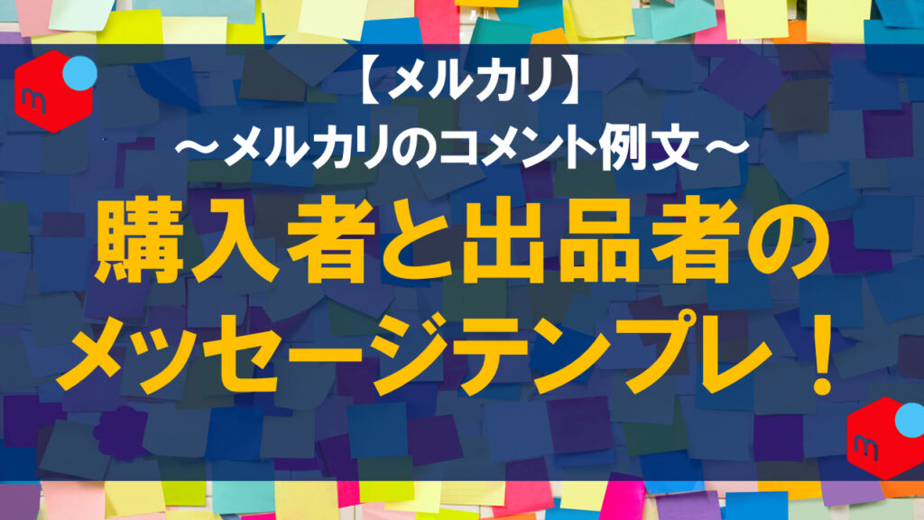 メルカリのコメント例文！購入者・出品者のやりとりに使える質問