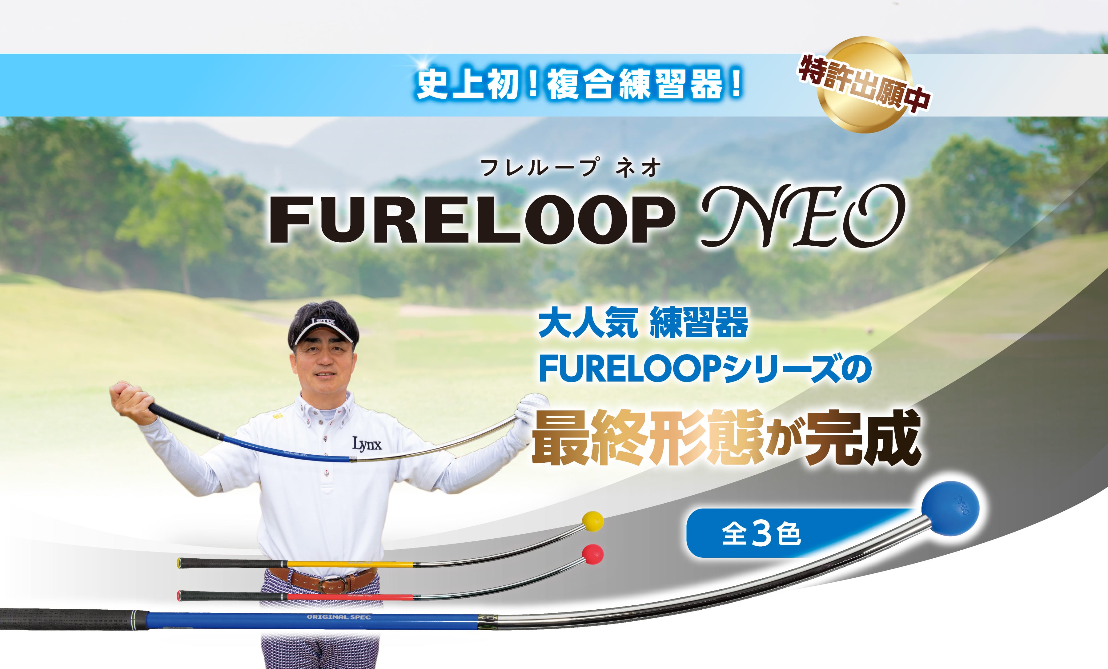 FURELOOP NEO｜史上初の複合スイング練習器が登場！｜Lynx Golf