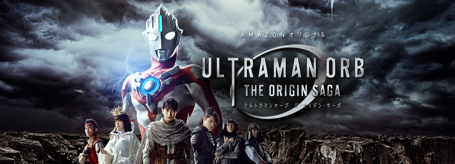 ウルトラマンオーブ 公式サイト | Amazon プライム・ビデオで