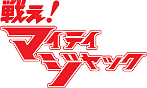 日活チャンネルNECO 円谷特撮アワーにて『戦え！マイティジャック』3/4