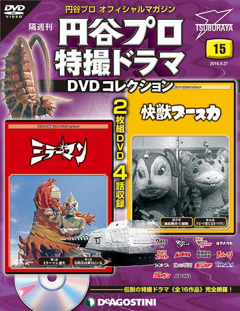 デアゴスティーニ・ジャパン 隔週刊「円谷プロ特撮ドラマDVD