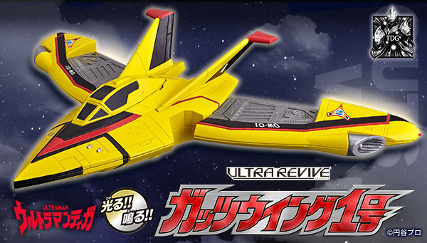 TDGプロジェクト」新展開発表！「ウルトラリバイブ ガッツウイング1号