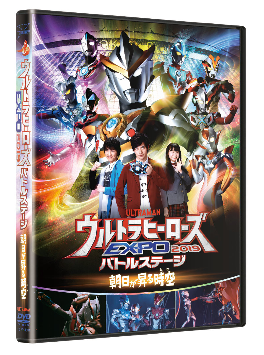 ウルトラヒーローズEXPO 2019」バトルステージDVD 9/11(水)発売決定