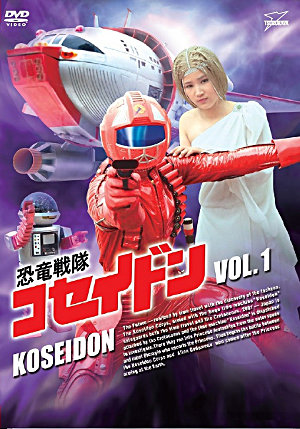 ファン待望の初DVDソフト化！『恐竜戦隊コセイドン』、10/11(金)より