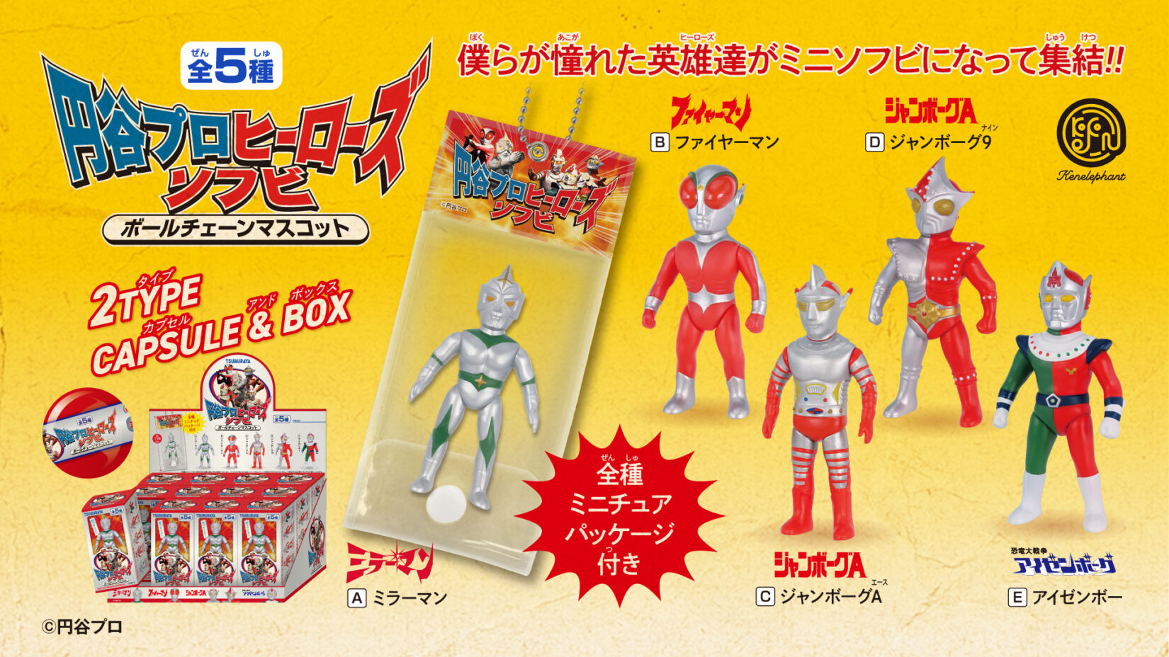 円谷プロ ヒーローズソフビ ボールチェーンマスコット」4月下旬発売