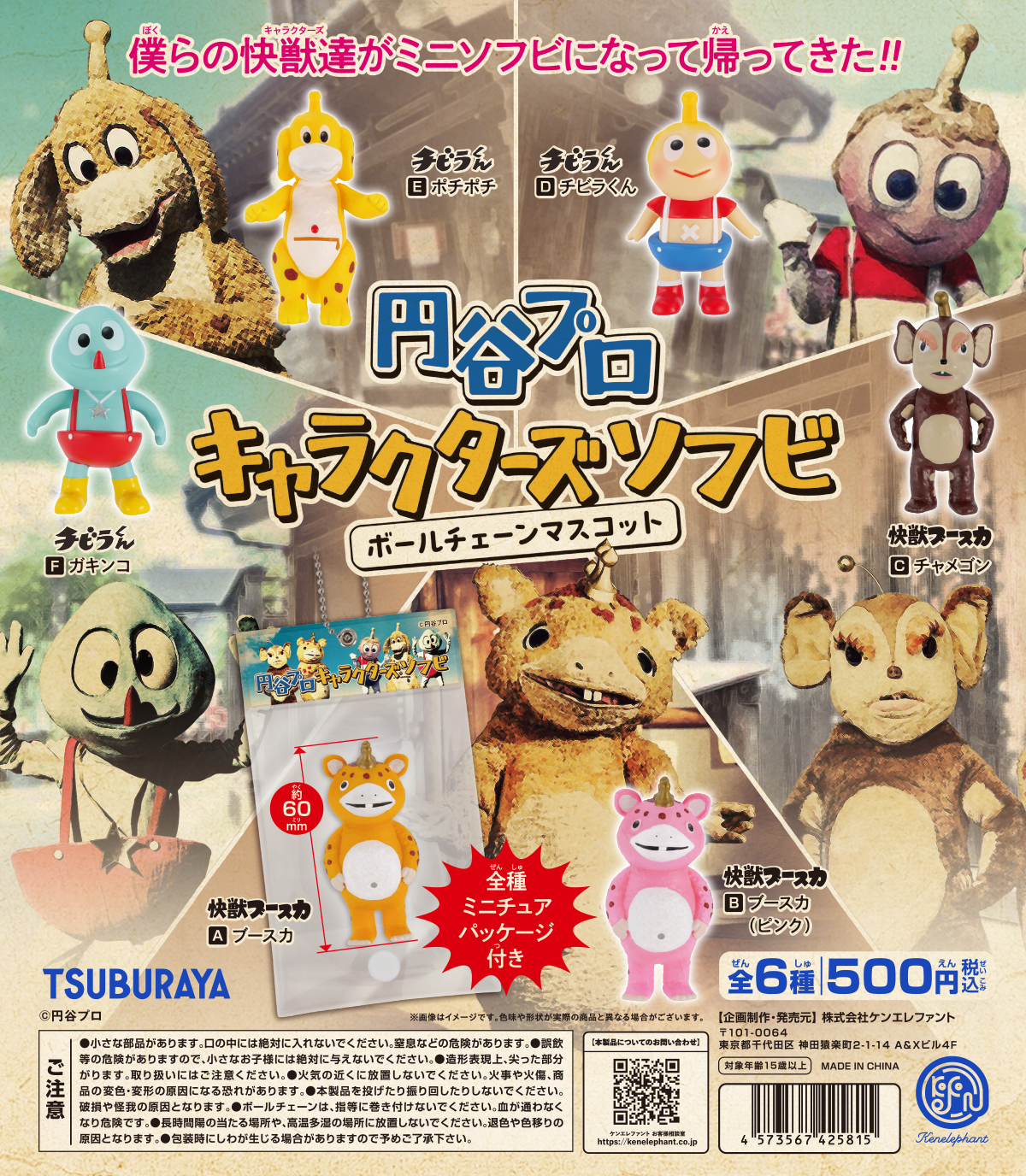 円谷プロ キャラクターズソフビ ボールチェーンマスコット」5月下旬