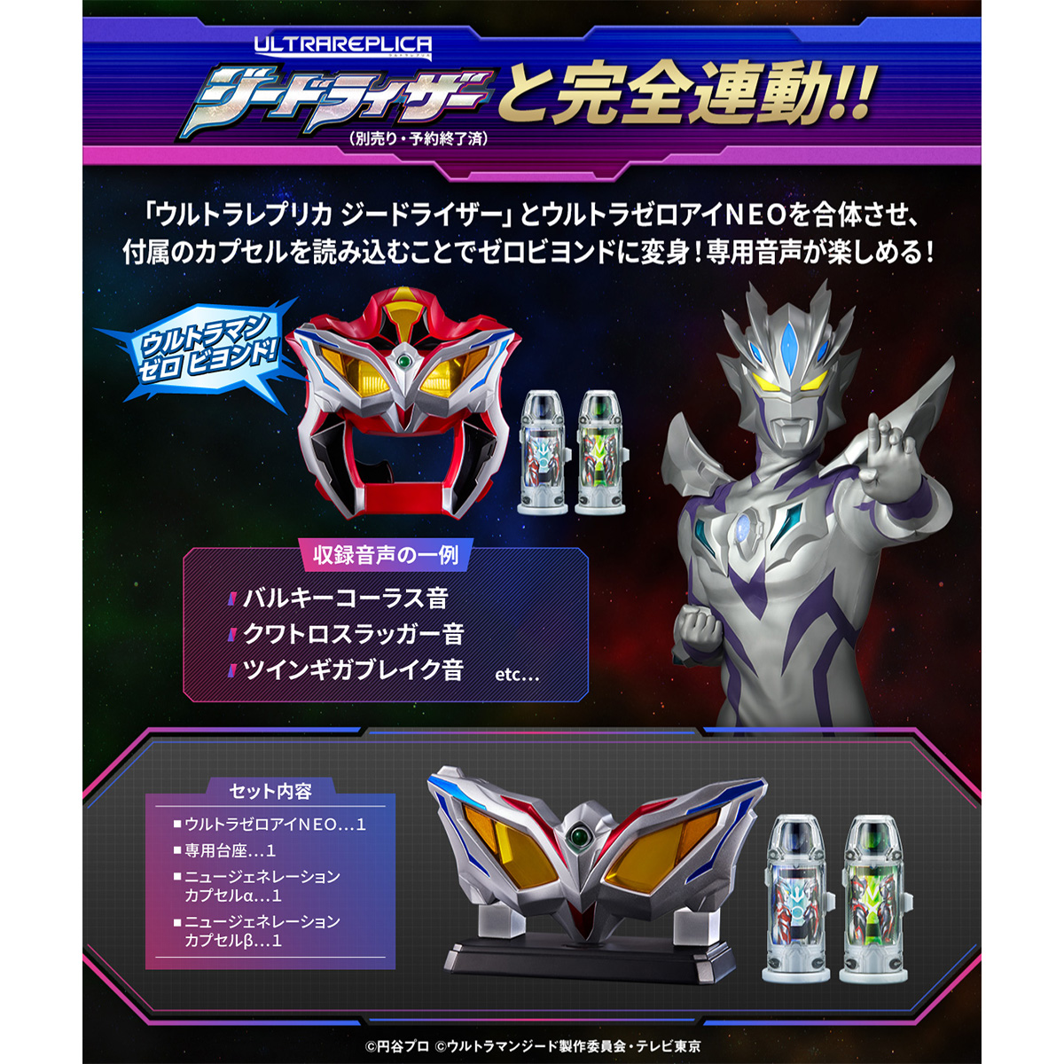 変身アイテム「ウルトラゼロアイNEO」新たに発光ギミックを搭載し