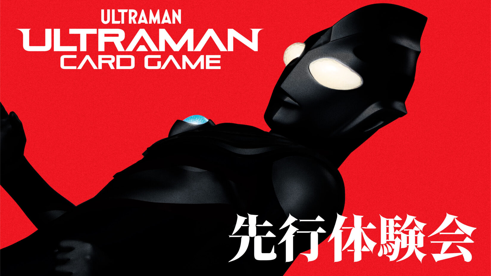 ウルトラマン カードゲーム先行体験会」いよいよ7月29日(月)より開催