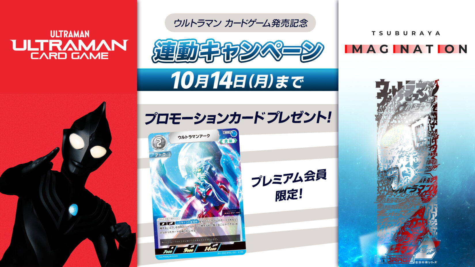 TSUBURAYA IMAGINATION」プレミアム会員限定「ウルトラマン カード