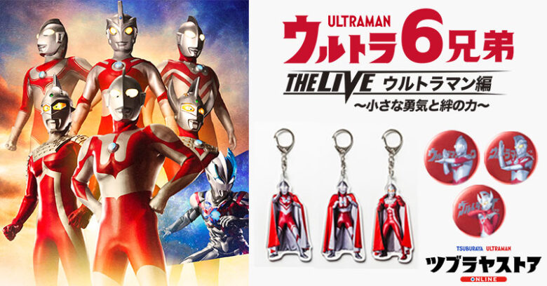 特別仕様版「TSUBURAYA CONVENTION 2023」アイテム ツブラヤストア