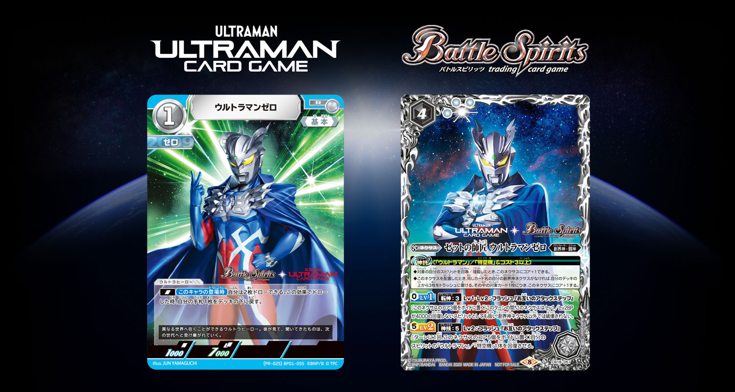 ウルトラマン カードゲーム」と「バトルスピリッツ」がタイアップ