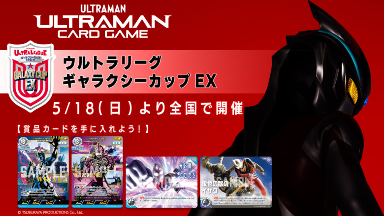 ウルトラマン カードゲーム」公認大会「ギャラクシーカップEX」2025年5